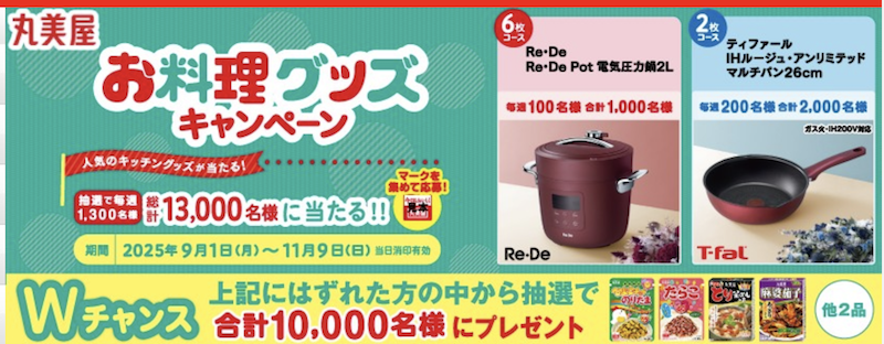 丸美屋｜お料理グッズキャンペーン