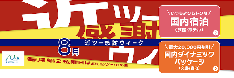 近ツー感謝ウィーク