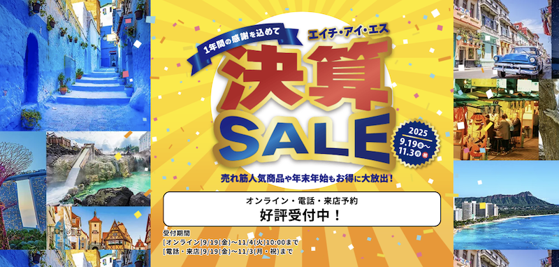 HIS｜決算セール（国内）