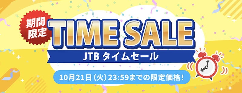 JTB｜タイムセール
