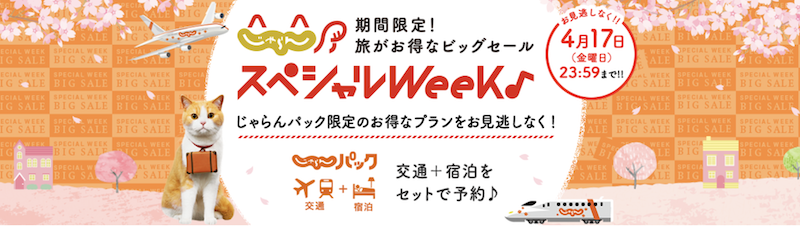 じゃらんパック｜スペシャルウィーク