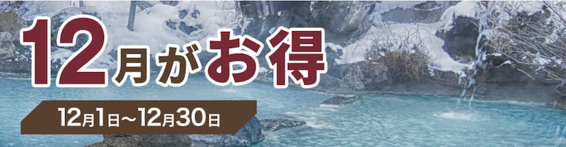 ゆこゆこ｜12月にお得なプランで泊まれる宿