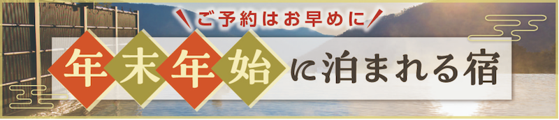 ゆこゆこ｜年末年始に泊まれる宿