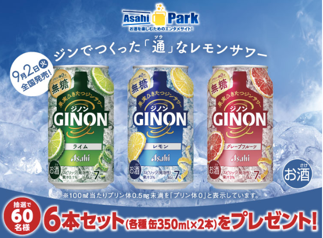 アサヒビール｜「GINON3種6本セット」が当たるキャンペーン！ (一口 100G 使用)