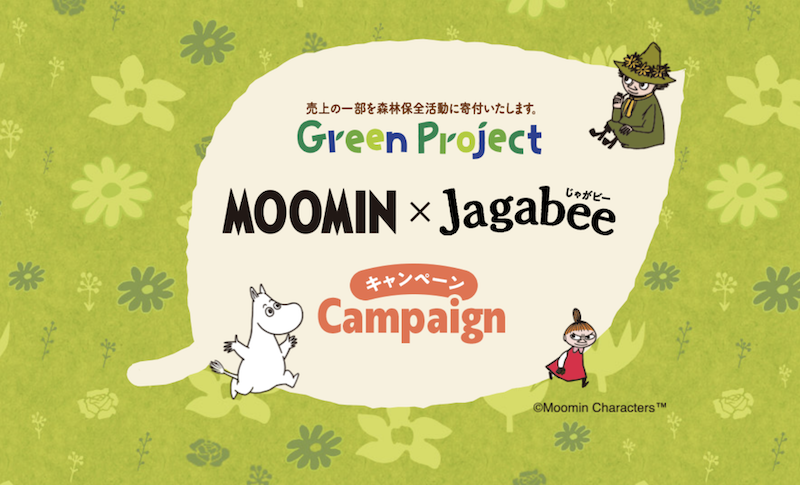 カルビー｜ムーミン・じゃがピーグリーンプロジェクトキャンペーン