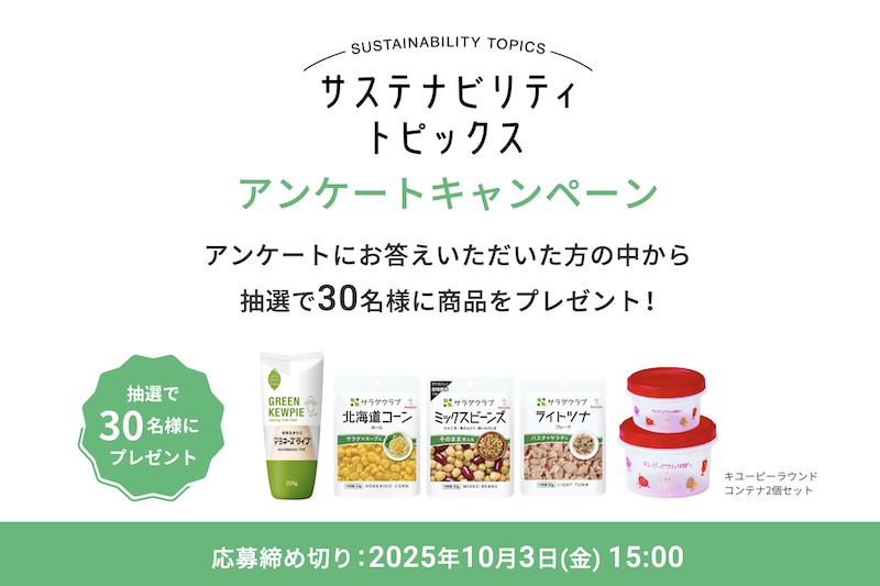 キユーピー｜サステナビリティトピックスアンケートキャンペーン