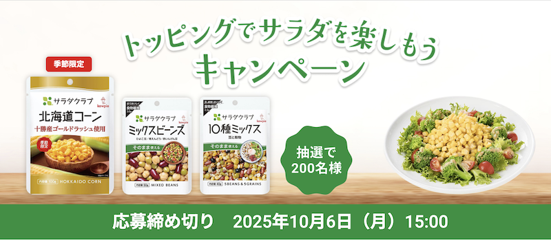 キユーピー｜トッピングでサラダを楽しもうキャンペーン