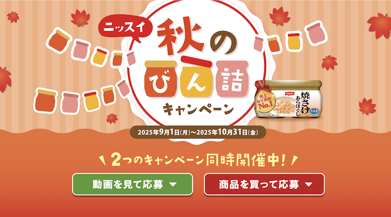 ニッスイ｜秋のびん詰キャンペーン