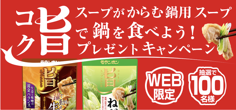 モランボン｜コク旨スープがからむ鍋用スープで鍋を食べよう！プレゼントキャンペーン