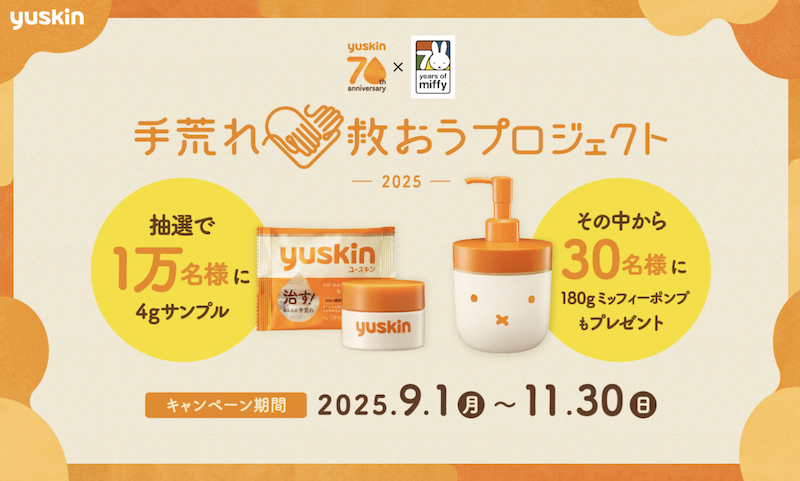 ユースキン｜手荒れ救おうプロジェクト2025
