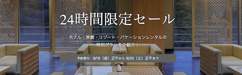 一休の日24時間セール