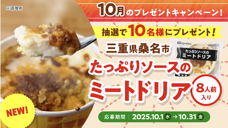 日本ハム｜月替わり「ふるさと納税」人気の返礼品プレゼント