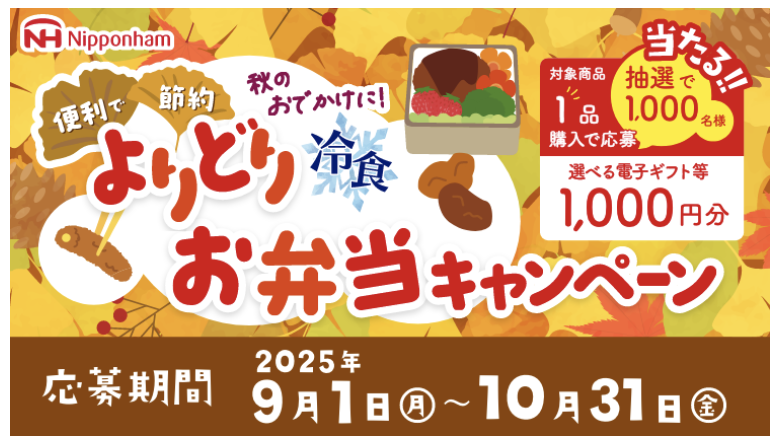 日本ハム｜秋のおでかけに！便利で節約よりどり冷食お弁当キャンペーン