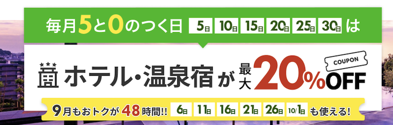 楽天トラベル｜5と0のつく日-9月
