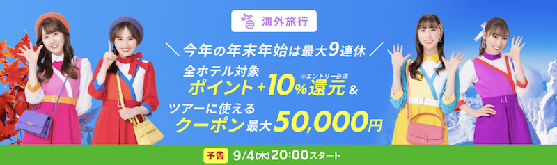 楽天トラベル｜海外旅行のクーポン