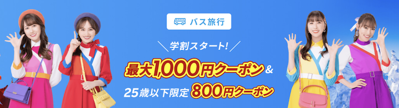 楽天バス旅行で使えるスーパーセール限定クーポン