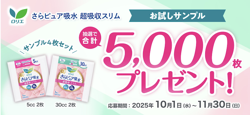 花王ロリエ「さらピュア吸水 超吸収スリム」のお試しサンプルプレゼント