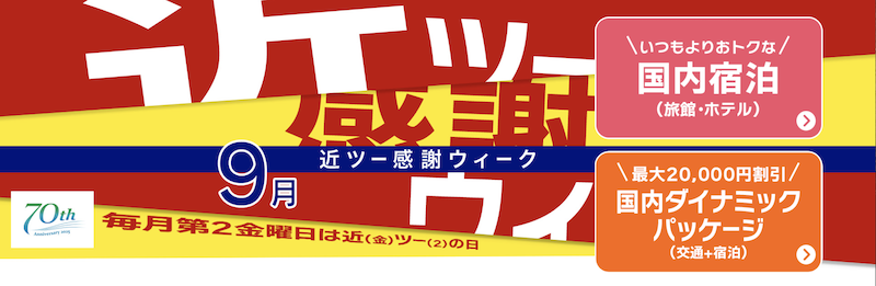 近ツー感謝ウィーク