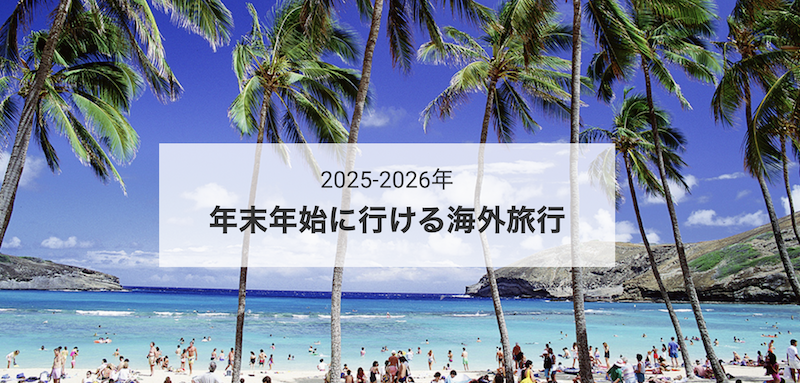 近ツー｜年末年始の海外旅行特集