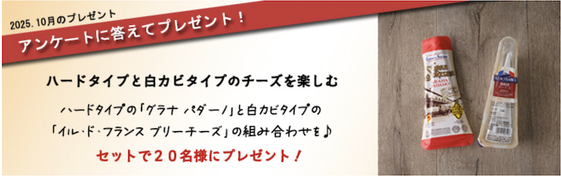 雪印メグミルク｜今月のチーズプレゼント