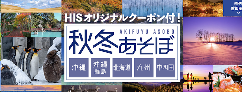 HISオリジナルクーポン付！秋冬あそぼ