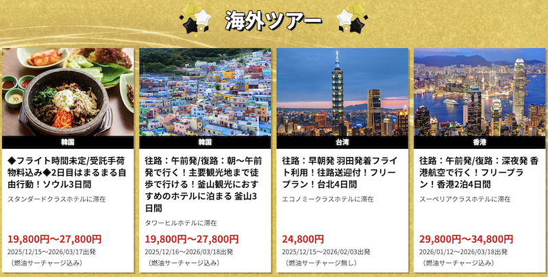 HIS｜海外旅行のブラックフライデー