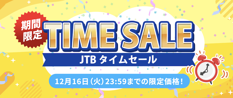 JTB｜タイムセール
