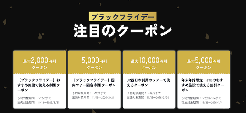 JTB｜ブラックフライデークーポン