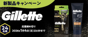 P&G｜「ジレット」新製品キャンペーン（〜2026/1/4まで）