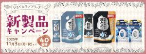 【P&G】ジョイ＆ファブリーズ新製品キャンペーン（〜2025/11/3まで）