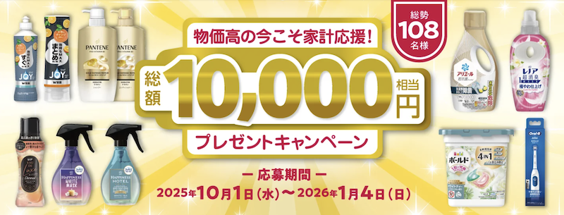 P&G｜物価高の今こそ家計応援！総額10,000円相当プレゼントキャンペーン