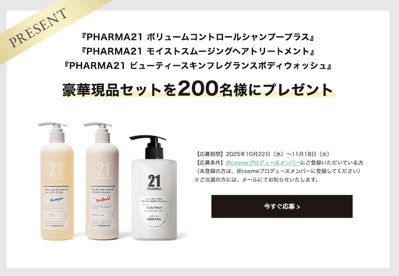 PHARMA 21｜シャンプー・トリートメント・ボディウォッシュ現品セットプレゼント