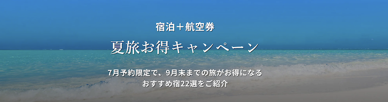 Relux｜7月予約限定!夏旅お得キャンペーン