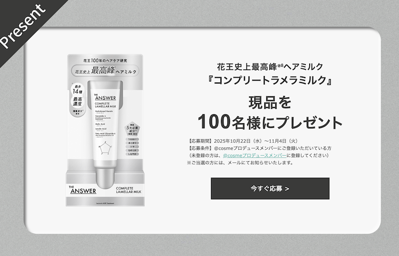 THE ANSWER｜「コンプリートラメラミルク」現品プレゼント