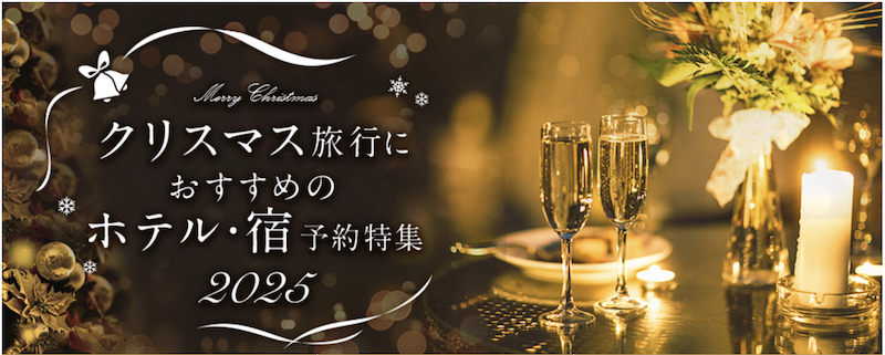 じゃらん」｜クリスマスの宿特集
