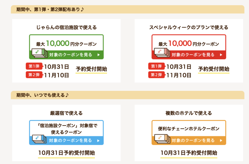 じゃらんクーポン概要