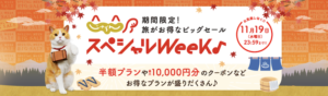 【じゃらんスペシャルWeek】期間限定セール！割引クーポン配布＆半額プランが多数♪（10/31〜11/19まで）