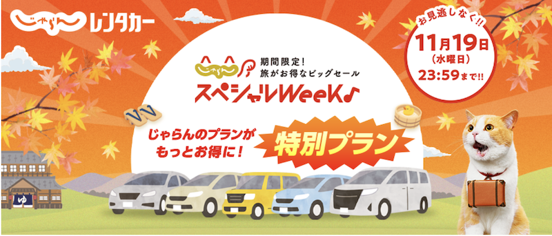 じゃらんスペシャルWeek｜じゃらんレンタカー