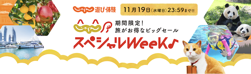 じゃらんスペシャルWeek｜じゃらん遊び体験
