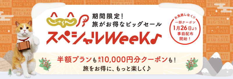 じゃらんスペシャルweek