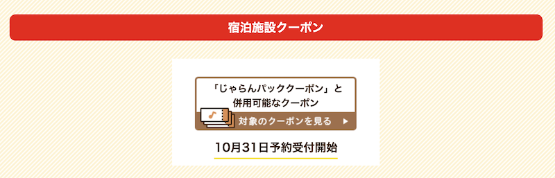 じゃらんパックと併用可能なクーポン