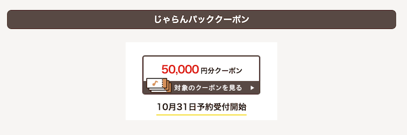 じゃらんパック｜クーポン