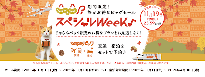 じゃらんパック｜スペシャルウィーク
