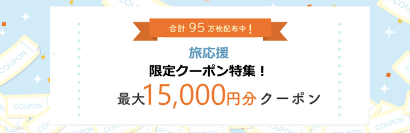じゃらん旅応援クーポン