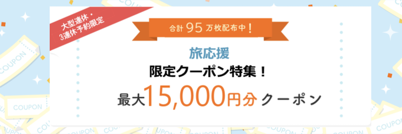じゃらん旅応援クーポン（連休限定）
