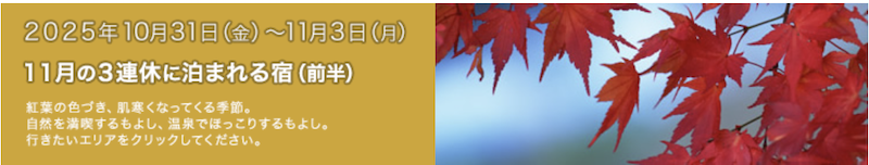 じゃらん｜11月の3連休に泊まれる宿-1