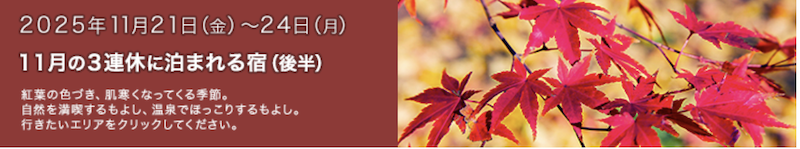 じゃらん｜11月の3連休に泊まれる宿-2