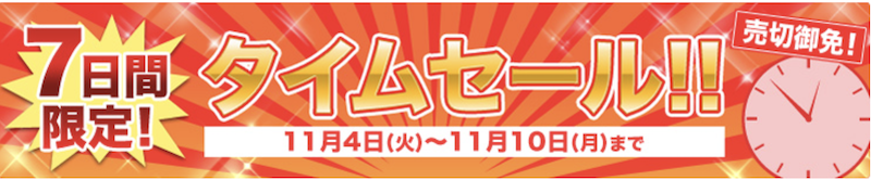 じゃらん｜7日間タイムセール