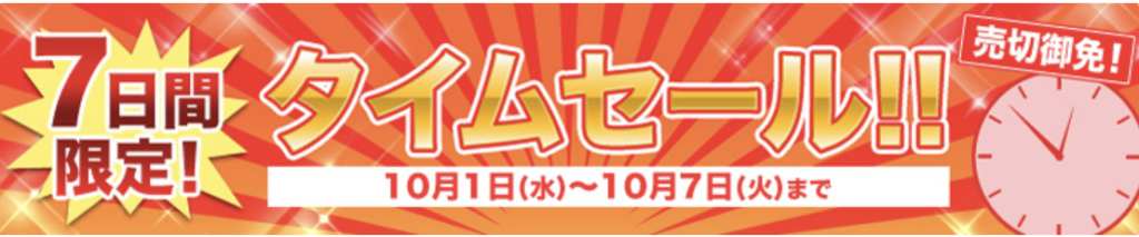 じゃらん｜7日間タイムセール