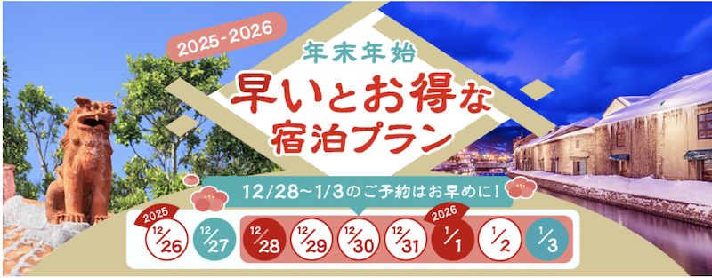 じゃらん｜年末年始 早いとお得なプラン